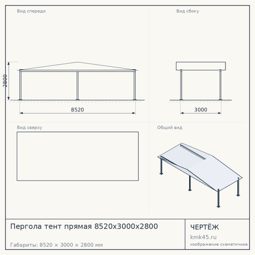 Пергола тент прямая 8520x3000x2800 — от 332 000 ₽