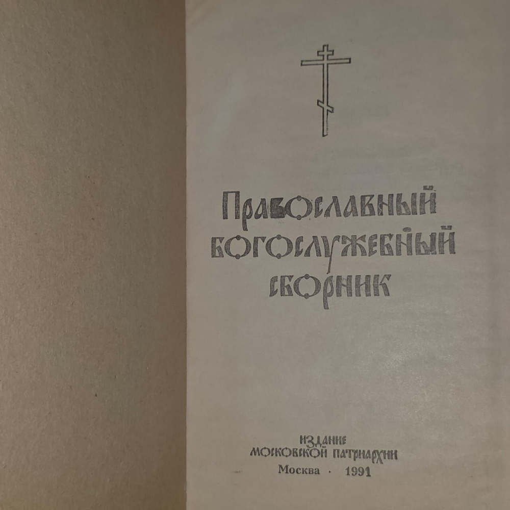 Православный богослужебный сборник.