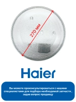 Стекло в микроволновку Haier 0530078319