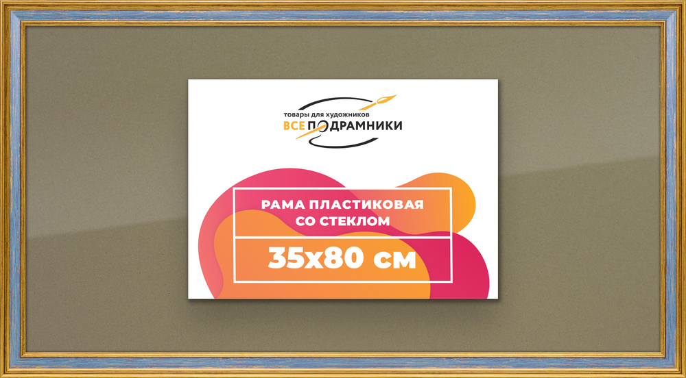Рамка 35x80 для постера и фотографий