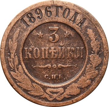3 копейки 1896 СПБ Николай II
