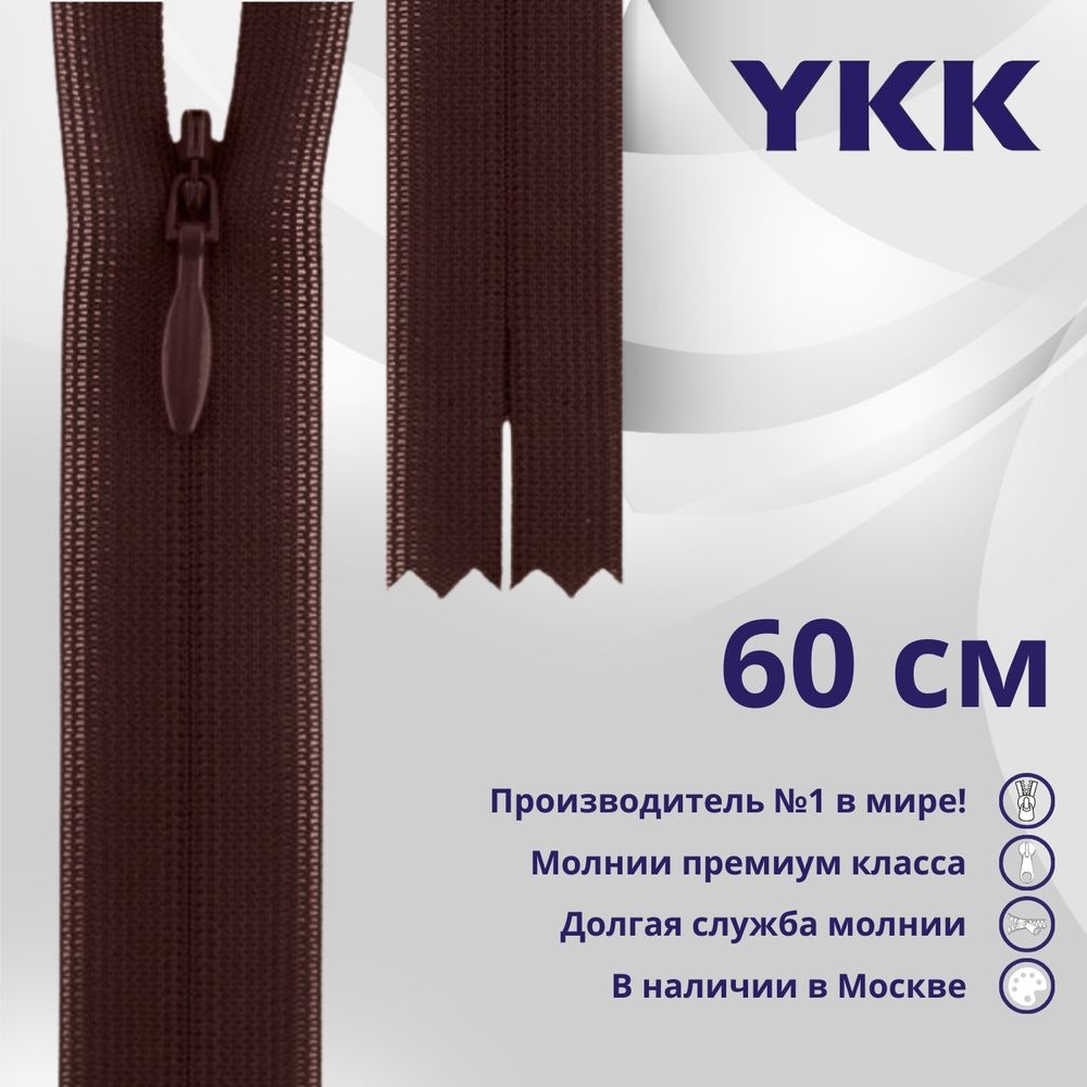 Молния потайная (скрытая) YKK Т3 (3 мм) 1 зам., н/раз., 60 см, цв. 864 сливовый, уп.10 шт