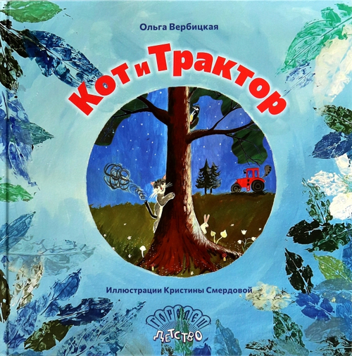 Кот и трактор