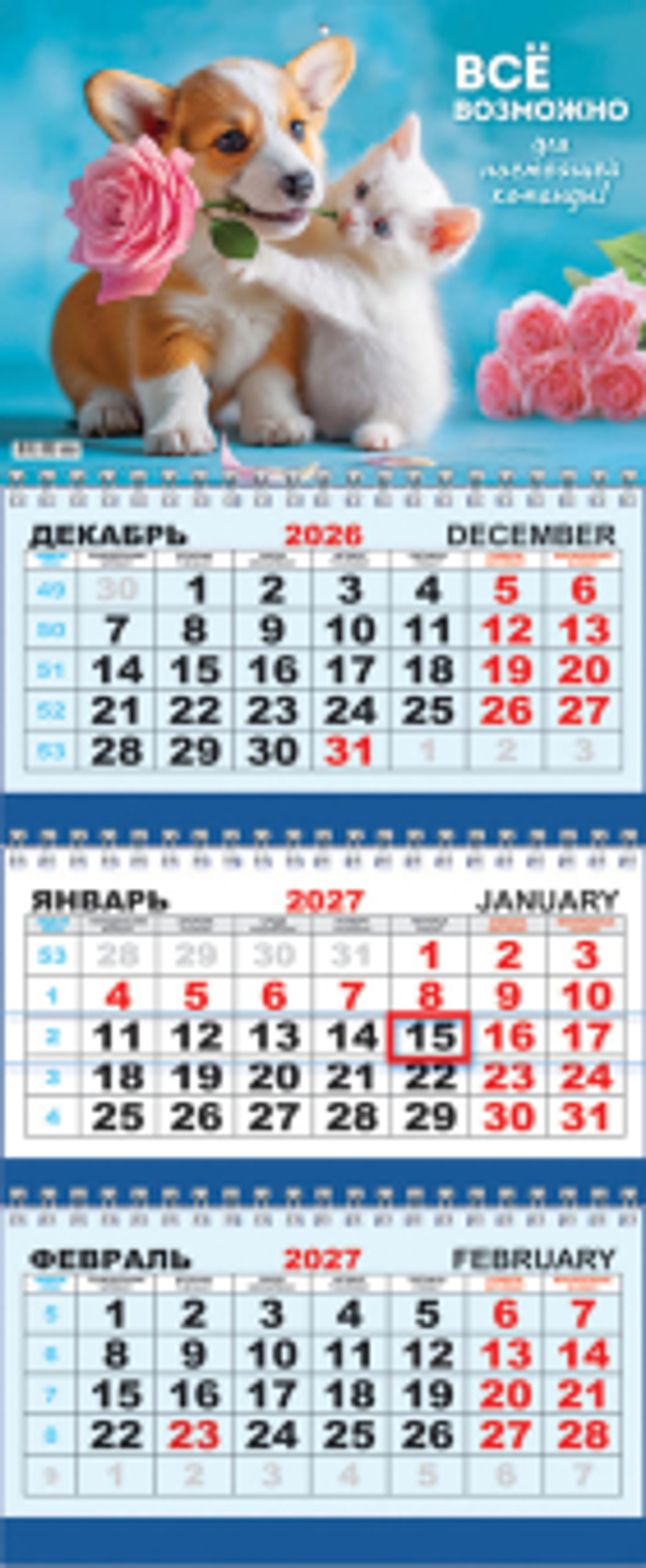 Кошка и собака. Всё возможно для настоящей командыКалендарь квартальный 2027 (КТ, в упаковке)