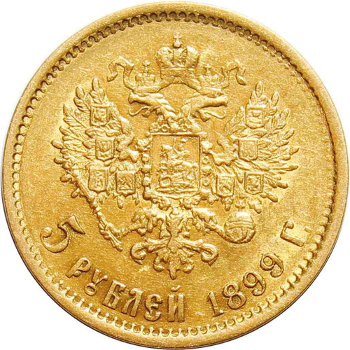 5 рублей 1899 год (ЭБ). Николай II XF+