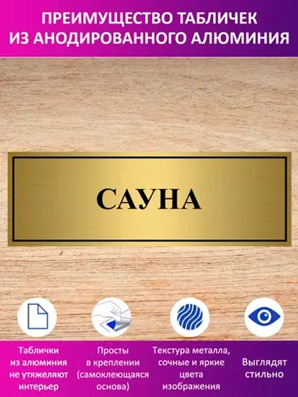 Табличка "Сауна".