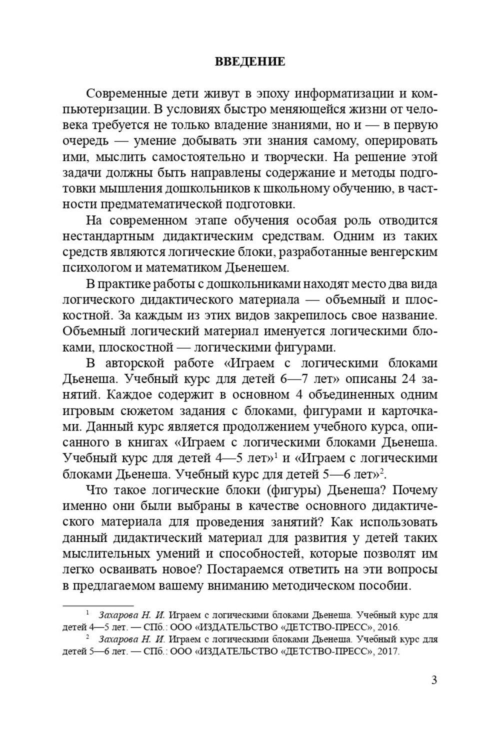 Играем с логическими блоками Дьенеша. Учебный курс для детей 6-7 лет. ФГОС