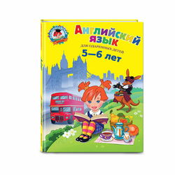 Английский язык: для детей 5-6 лет. Крижановская Т. В. Эксмо 2912442