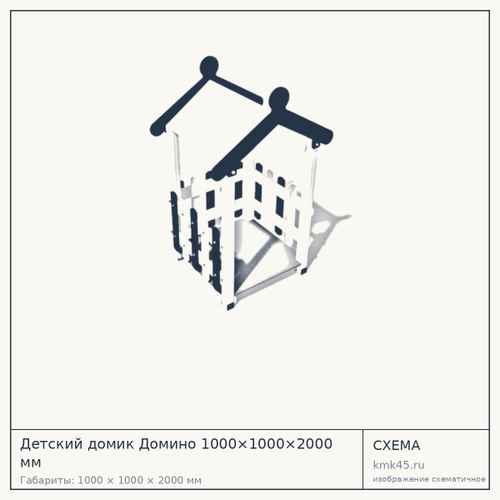 Детский домик Домино 1000×1000×2000 мм — от 45 000 ₽