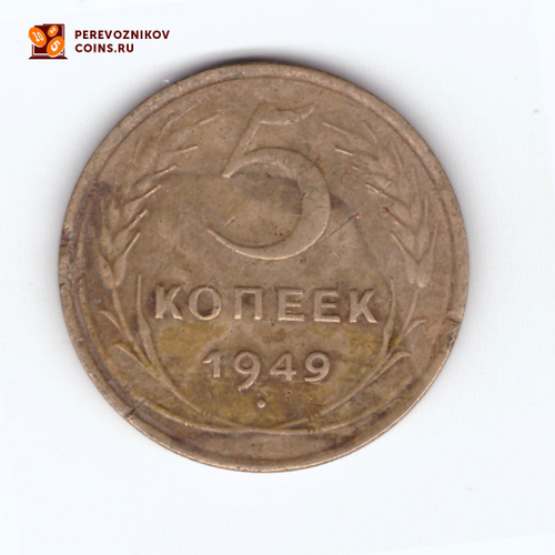5 копеек 1949 VF