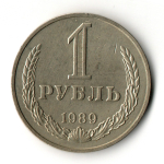 1 рубль 1989 год