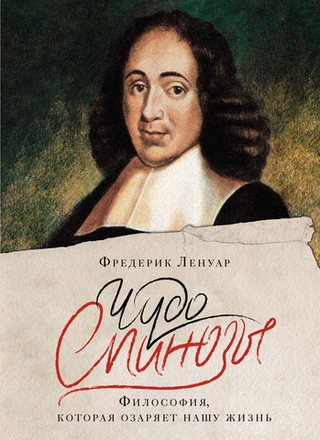 Чудо Спинозы