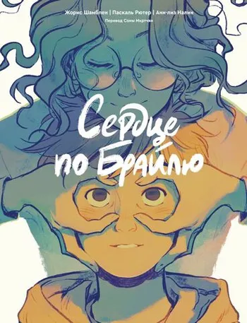 Сердце по Брайлю