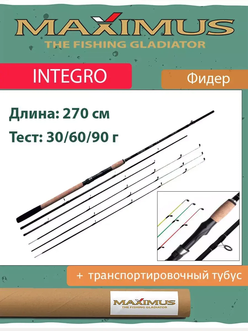 Фидер (фидерное удилище) Maximus INTEGRO