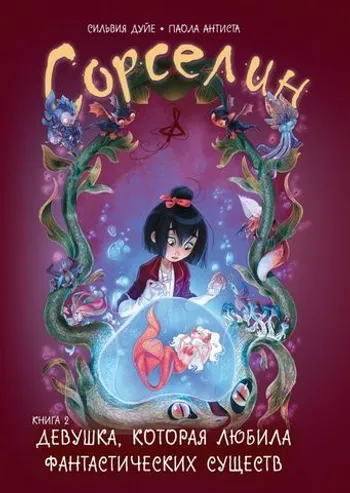 Сорселин. Книга 2: Девушка, которая любила фантастических существ