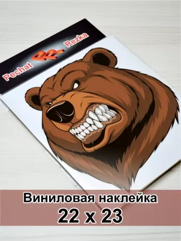 Наклейка - Злой медведь