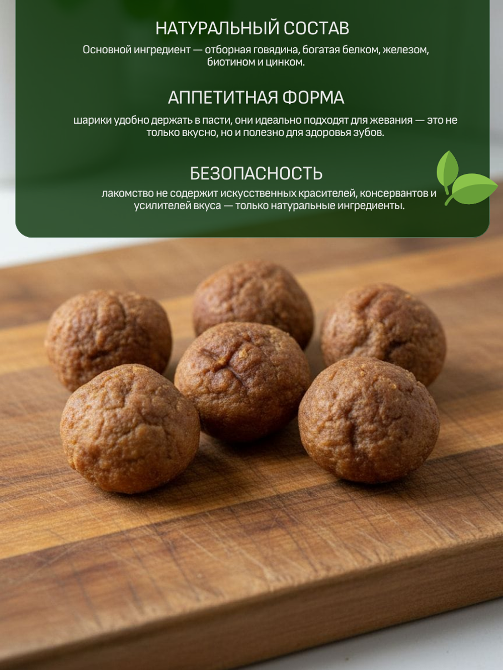 Лакомство для собак шарики 50 гр, из говядины