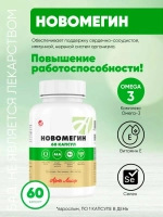 НовОмегин, 60 капс Комплекс Омега-3, селена и дигидрокверцетина