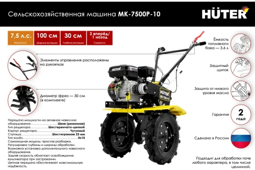 Мотоблок бензиновый Huter МК-7500P-10 (2 вперед/1назад 7,5 л.с) 70/5/12