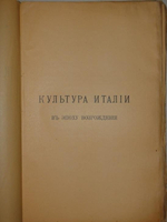 "Культура Италии в эпоху Возрождения. В двух томах". Яков Буркгардт. 1906г.