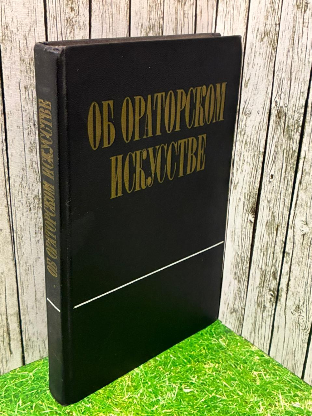 Об ораторском искусстве 1973г. Толмачев А. В.