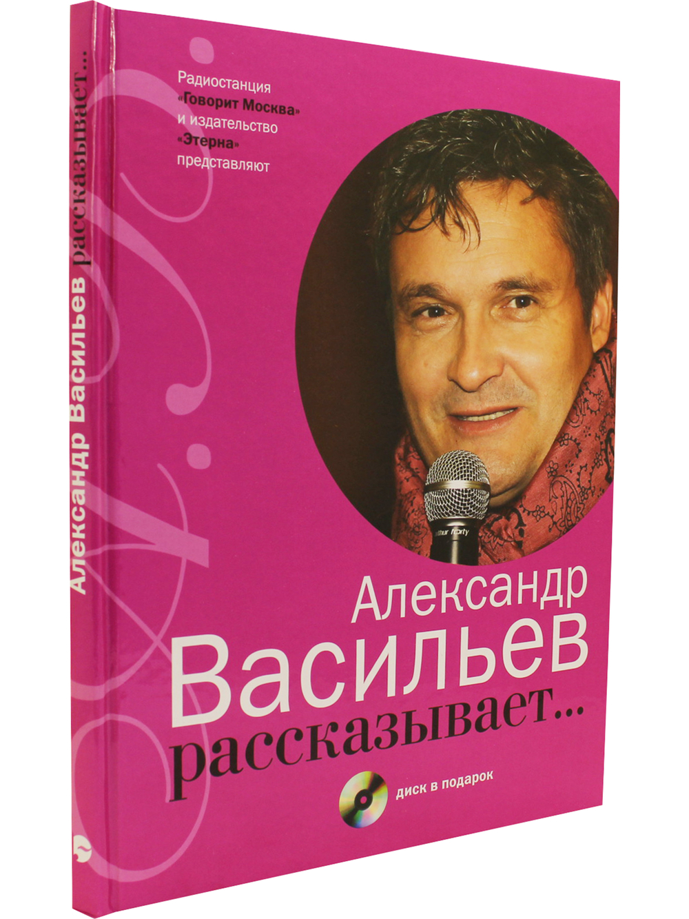 Александр Васильев рассказывает... (+ CD)