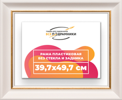 Рама 39,7x49,7 для картин и фотографий