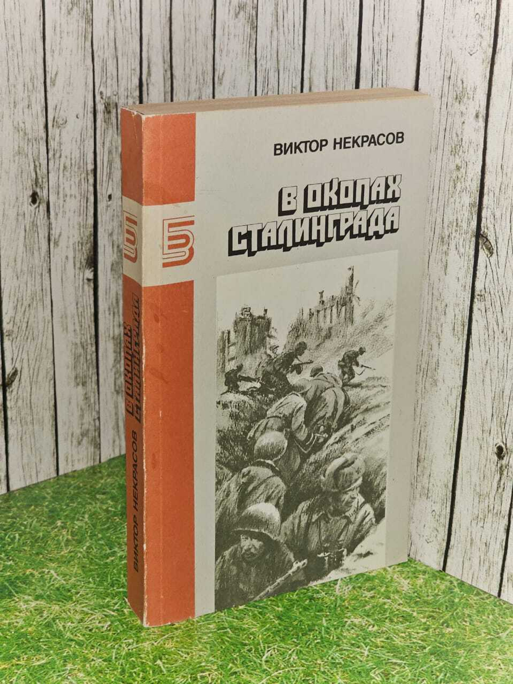 В окопах Сталинграда. Некрасов Виктор Платонович