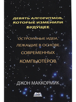 Девять алгоритмов, которые изменили будущее