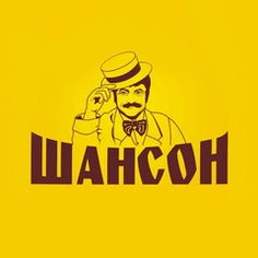 шансон