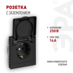 Розетка ЭРА Arktik 16-2103-05 с заземлением 2P+E Schuko со шторками с крышкой 16А-250В антрацит | Эра Arktik