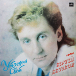 Сергей Беликов / Утренний Свет (LP)