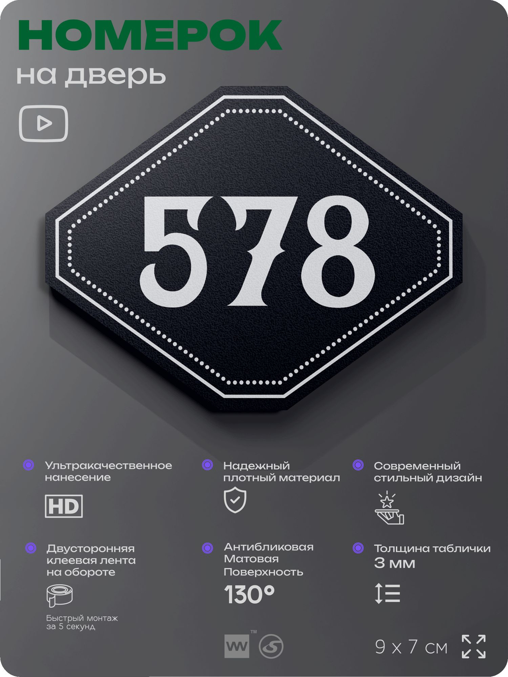 Номерок на дверь квартиры 578, для кабинета, офиса, шильдик 9 х 7 см, черный, Айдентика Технолоджи