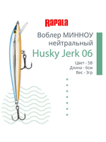 Воблер Husky Jerk 06, 6см, 3гр, цвет CLN, нейтральный