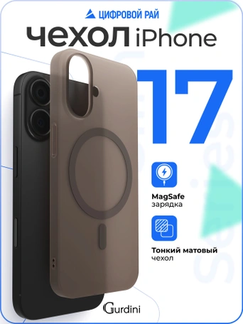 Чехол накладка iPhone 17 6.3" Gurdini Slim Series with Magsafe Desert