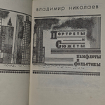 книга " Портреты и сюжеты "