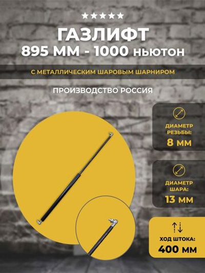 Газлифт 895 мм 1000N металлический шарик, 1 шт