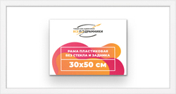Рама 30x50 для картин и фотографий