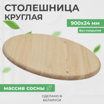 Круглая деревянная столешница из массива сосны, 90х90 см, толщина 24 мм, в натуральной отделке