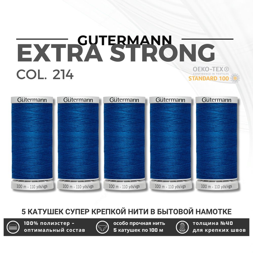Нитки суперкрепкие Gutermann Extra Strong M782 №40 (100 метров), 5 кат. | 214 т.лазурный