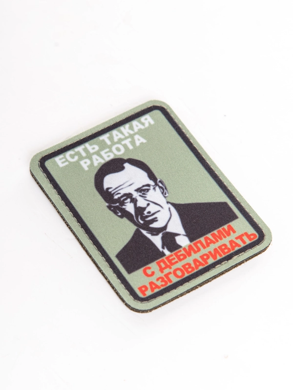 Шеврон на липучке Есть такая работа