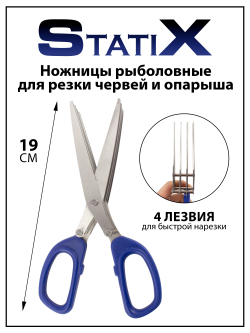 Ножницы рыболовные StatiX для резки червей, опарыша
