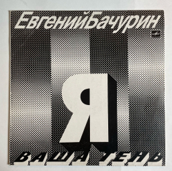 Винтажная виниловая пластинка LP Евгений Бачурин Я Ваша тень (СССР 1990)