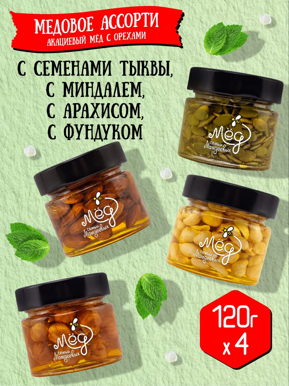 Подарочный набор мёда (с миндалем, 120 г; с арахисом, 120 г; с семенами тыквы, 120 г; с фундуком, 120 г)