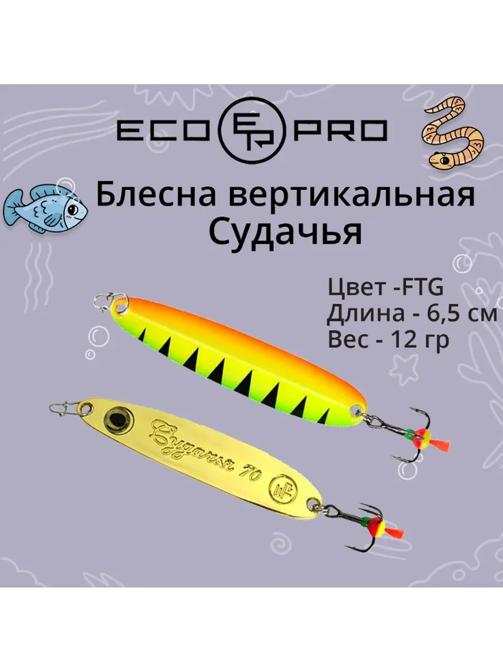 Блесна для рыбалки ECOPRO Судачья с глазом, 65мм, 12г, FTG, зимняя на судака, щуку, окуня, вертикальная