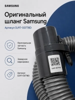 Шланг для пылесоса Samsung DJ97-00778D