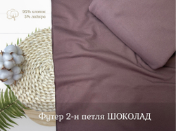 Футер 2-н петля ШОКОЛАД