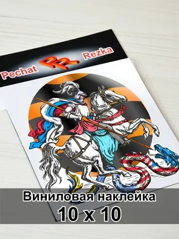 Наклейка - Георгий Победоносец Георгиевская лента