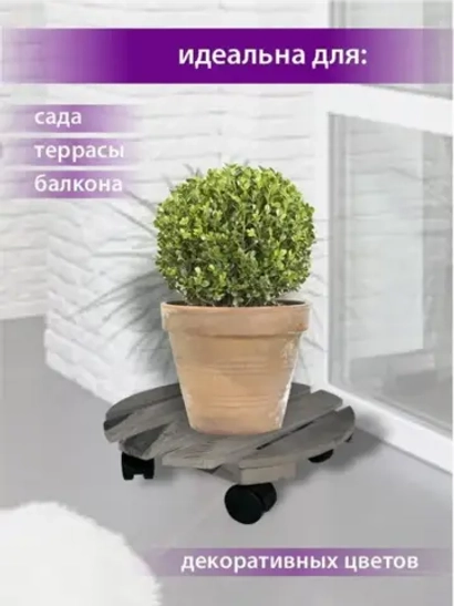 Подставка на колесиках