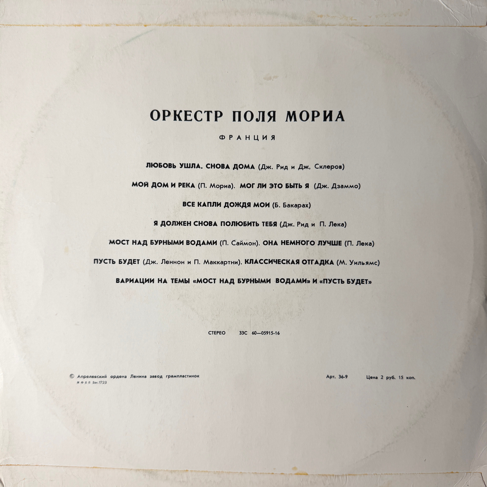 Виниловая пластинка Оркестр Поля Мориа (Мелодия) LP